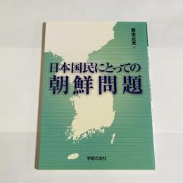 日本国民にとっての朝鮮問題