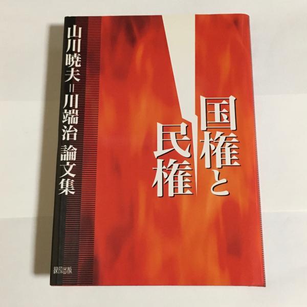 神武天皇論(橘孝三郎著) / 天地人堂 / 古本、中古本、古書籍の