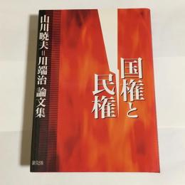 国権と民権 : 山川暁夫=川端治論文集