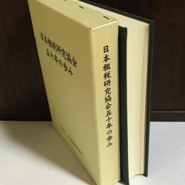 日本租税研究協会五十年の歩み