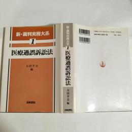 医療過誤訴訟法