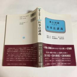 導入対話による医事法講義