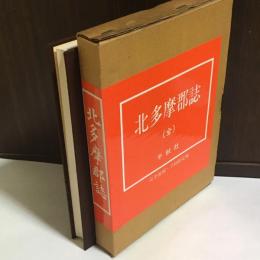 北多摩郡誌