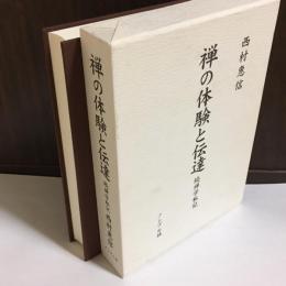 禅の体験と伝達 : 続禅学私記