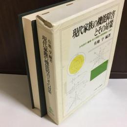 現代家族の機能障害とその対策 : 少年非行・離婚・老人問題の実態調査と分析