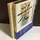 老い シモーヌ ド ボーヴォワール 古本 中古本 古書籍の通販は 日本の古本屋 日本の古本屋