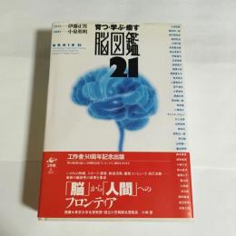 育つ・学ぶ・癒す脳図鑑21