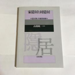 家隠居と村隠居 : 隠居制と年齢階梯制