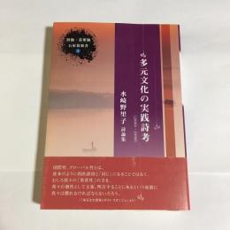 多元文化の実践詩考 : 水崎野里子詩論集 : 2000-2008