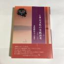 多元文化の実践詩考 : 水崎野里子詩論集 : 2000-2008 ＜石炭袋新書 : 詩論・芸術論 3＞