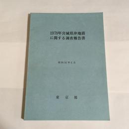1978年宮城県沖地震に関する調査報告書