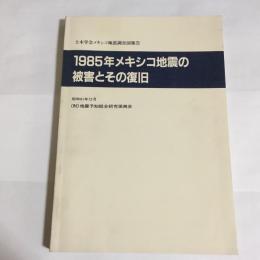 1985年メキシコ地震の被害とその復旧 : 土木学会メキシコ地震調査団報告