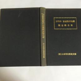 1978年宮城県沖地震調査報告書