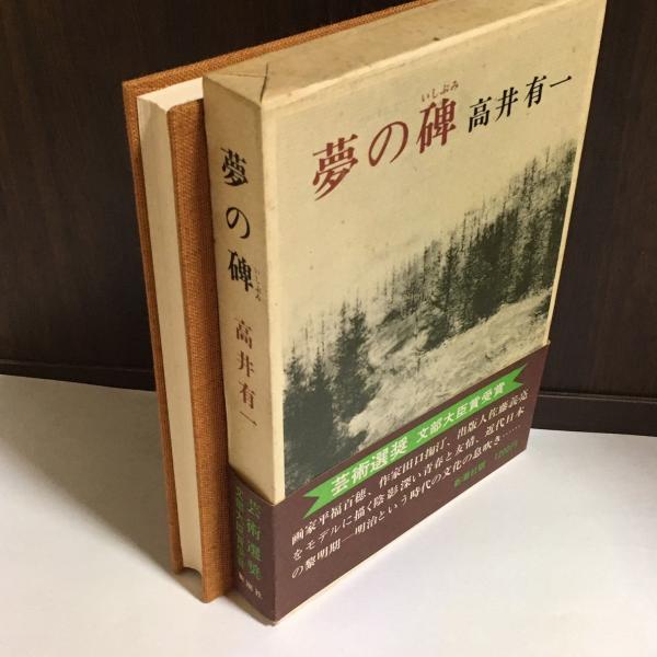 夢の碑(高井有一 著) / 古本、中古本、古書籍の通販は「日本の古本屋 