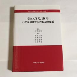 失われた10年 : バブル崩壊からの脱却と発展