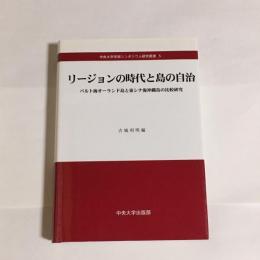 リージョンの時代と島の自治 : バルト海オーランド島と東シナ海沖縄島の比較研究