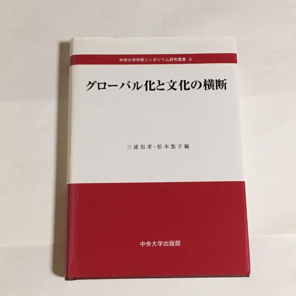 さまよえる近代 : グローバル化の文化研究 さまよえる近代―グローバル化の文化研究（アルジュン