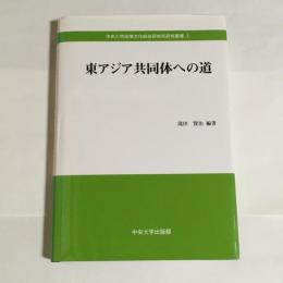 東アジア共同体への道