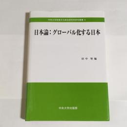 日本論 : グローバル化する日本