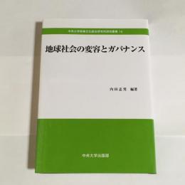 地球社会の変容とガバナンス