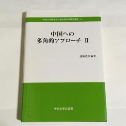 中国への多角的アプローチ