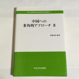 中国への多角的アプローチ