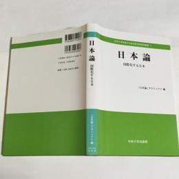 日本論 : 国際化する日本