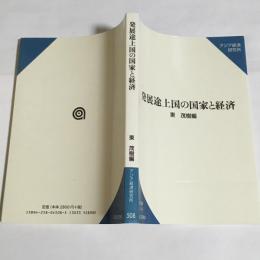 発展途上国の国家と経済