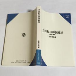 21世紀の韓国経済 : 課題と展望