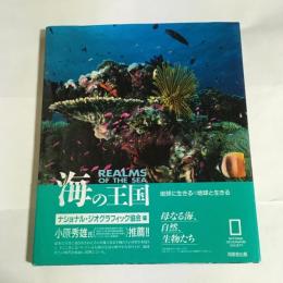 海の王国 : 地球に生きる・地球と生きる