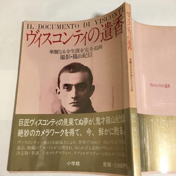 ヴィスコンティの遺香　撮影・篠山紀信 ヴィスコンティの遺香(篠山紀信 撮影) / 古本、中古本、古書籍の通販は