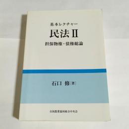 担保物権・債権総論