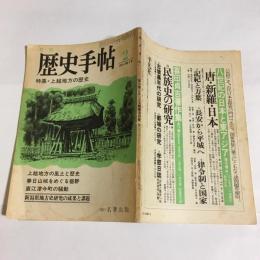歴史手帖　1980－8巻2号　　特集・上越地方の歴史