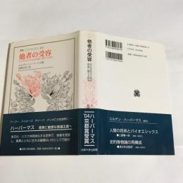 他者の受容 : 多文化社会の政治理論に関する研究