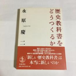 歴史教科書をどうつくるか