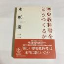 歴史教科書をどうつくるか