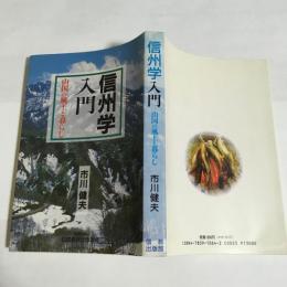 信州学入門 : 山国の風土と暮らし