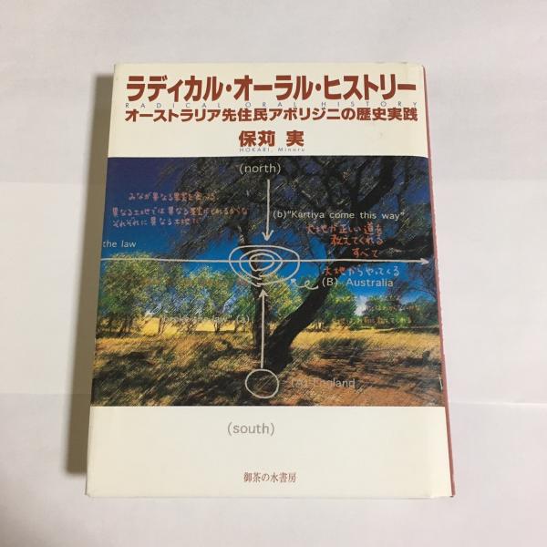 生命の大地: アボリジニ文化とエコロジ- | デボラ・バード