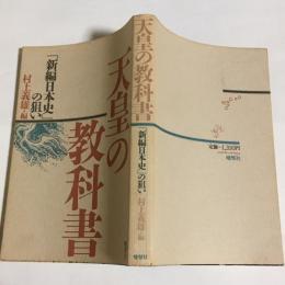 天皇の教科書 : 『新編日本史』の狙い