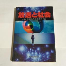 放送と社会 : メディア揺動の位相をさぐる