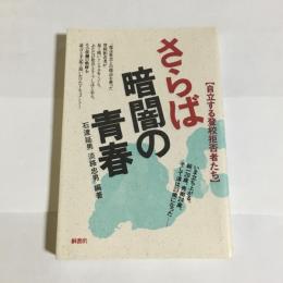 さらば暗闇の青春 : 自立する登校拒否者たち