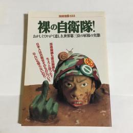 別冊宝島　１３３　裸の自衛隊