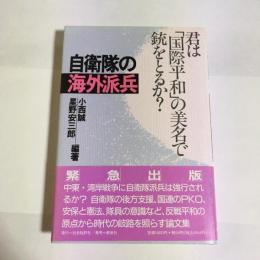 自衛隊の海外派兵 : 君は「国際平和」の美名で銃をとるか?