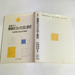 変貌する地域社会の生活と教育