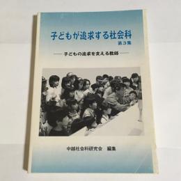 子どもが追求する社会科