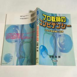 プロ教師のコンピテンシー : 次世代型評価と活用