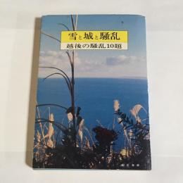 雪と城と騒乱 : 越後の騒乱10題