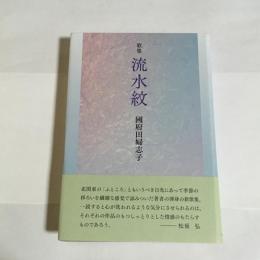 歌集　流水紋
