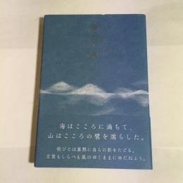 海山に聴く