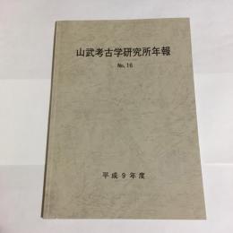 山武考古学研究所年報　No.16
